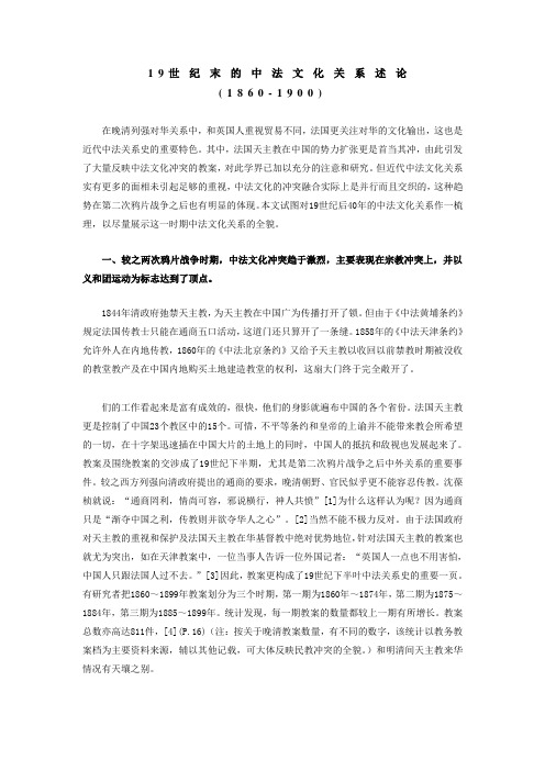 19世纪末的中法文化关系述论(1860—1900)