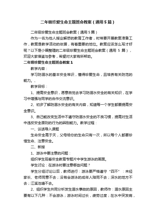 二年级珍爱生命主题班会教案（通用5篇）