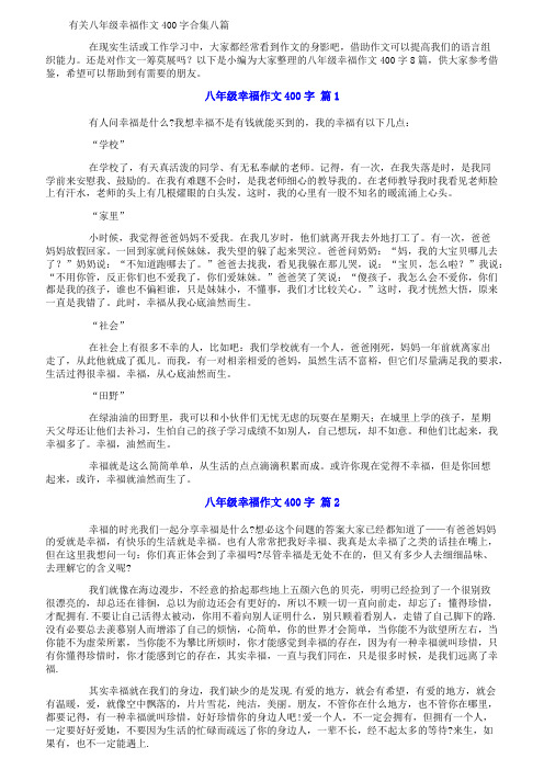 有关八年级幸福作文400字合集八篇