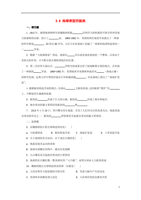 七年级科学上册第3章人类的家园—地球(地球与宇宙)3.6地球表面的板块同步练习(新版)浙教版