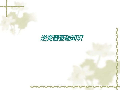 逆变器基础知识