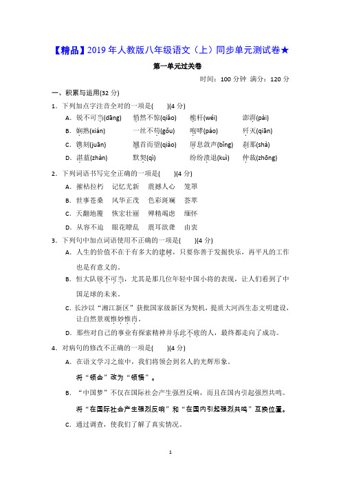 【精品】2019年人教版八年级语文(上)同步单元测试卷★ 第一单元过关卷+答案