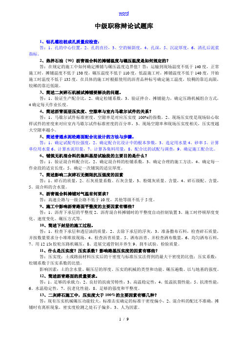 中级职称答辩精彩试题库(交通)