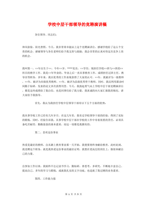 学校中层干部领导的竞聘演讲稿与学校中秋晚会主持词范文欣赏汇编