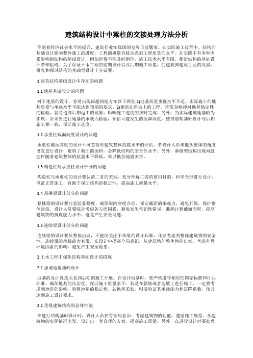 建筑结构设计中梁柱的交接处理方法分析