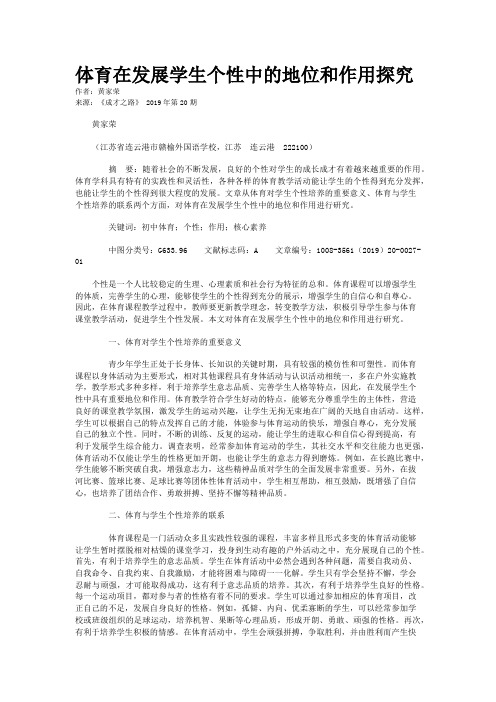 体育在发展学生个性中的地位和作用探究