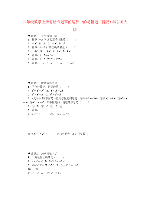 八年级数学上册易错专题幂的运算中的易错题(新版)华东师大版