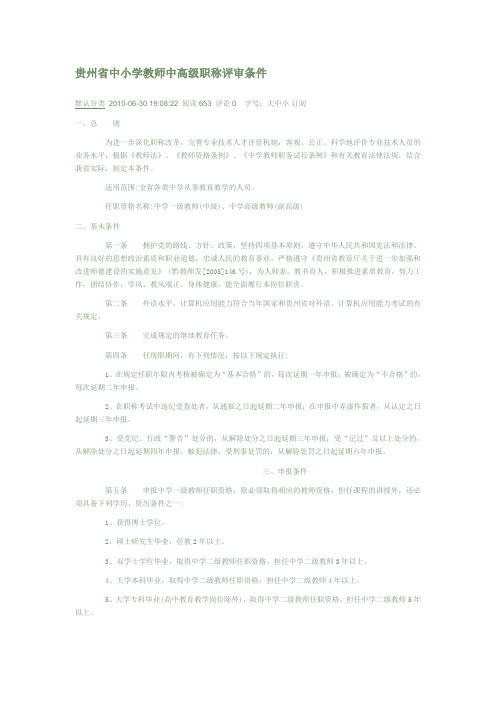 贵州省中小学教师中高级职称评审条件