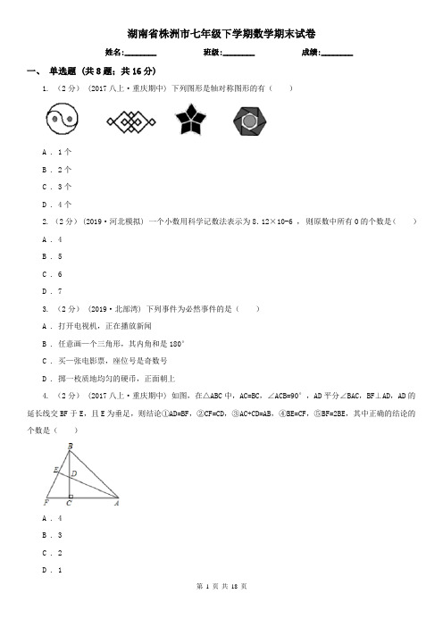 湖南省株洲市七年级下学期数学期末试卷