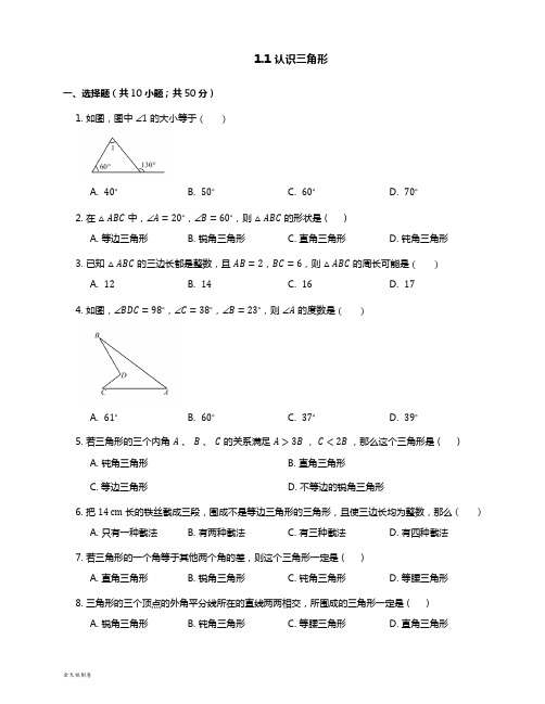 浙教版八年级数学上册.1 认识三角形
