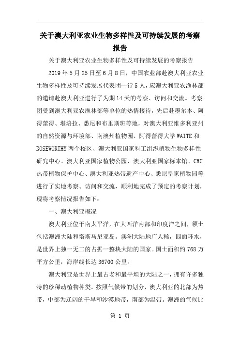 关于澳大利亚农业生物多样性及可持续发展的考察报告-范文