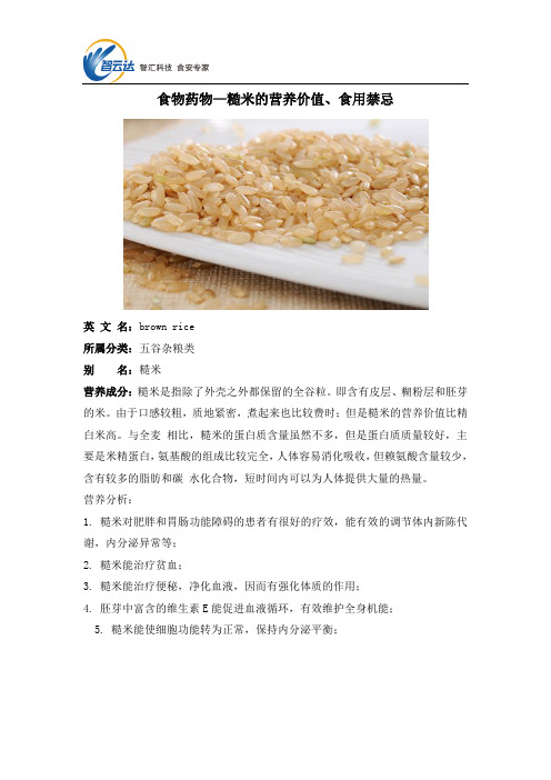 食物药物—糙米的营养价值、食用禁忌