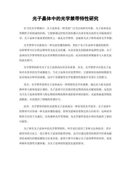 光子晶体中的光学禁带特性研究