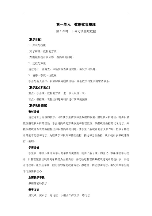 第2课时  不同方法整理数据-人教二下优质课教学设计精品