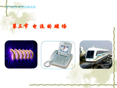 北师大版九年级物理全册1《电流的磁场》课件
