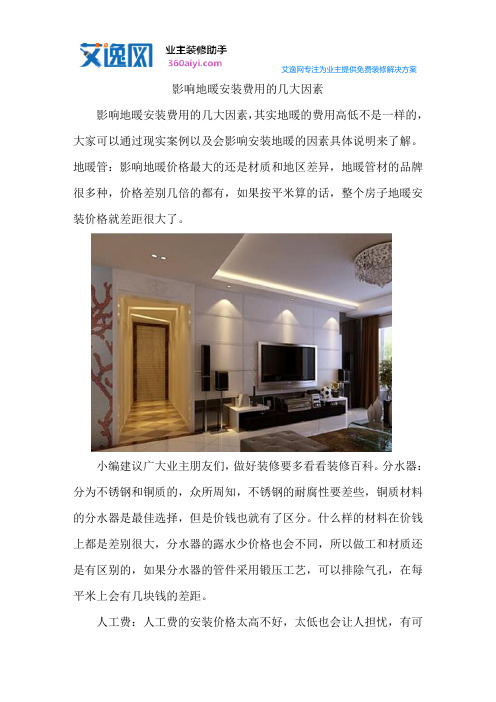 影响地暖安装费用的几大因素