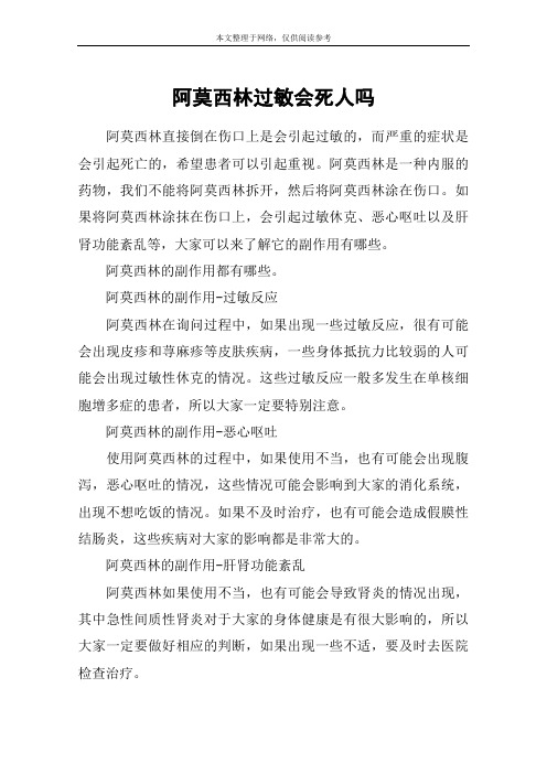 阿莫西林过敏会死人吗