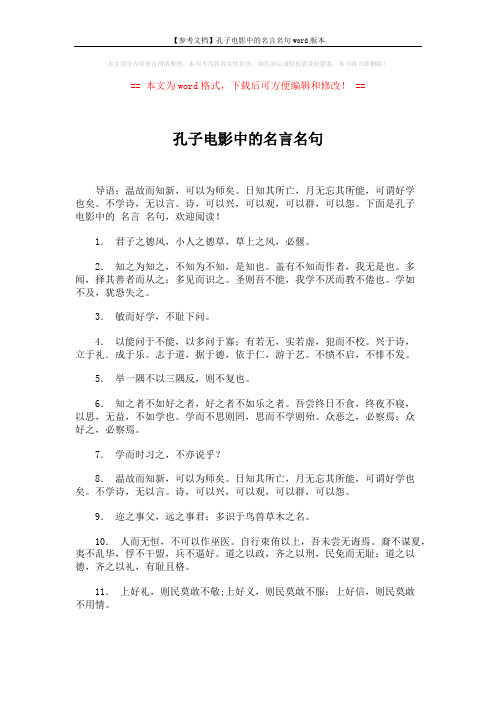 【参考文档】孔子电影中的名言名句word版本 (2页)