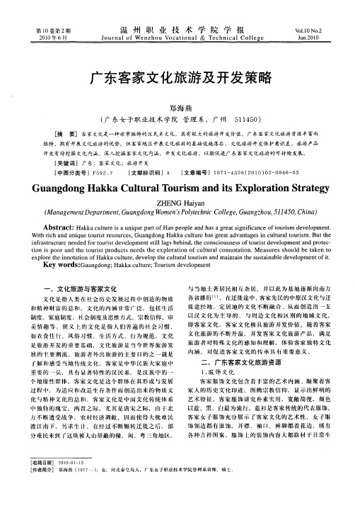 广东客家文化旅游及开发策略
