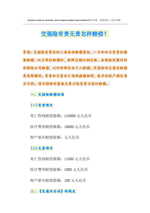交强险有责无责怎样赔偿？
