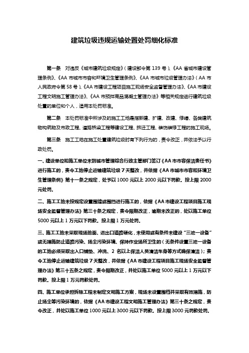 建筑垃圾违规运输处置处罚细化标准