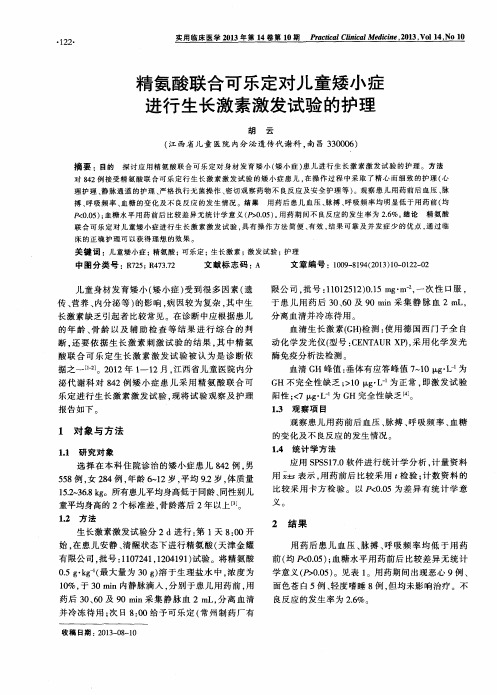精氨酸联合可乐定对儿童矮小症进行生长激素激发试验的护理