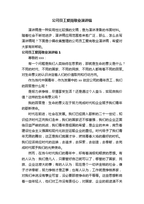 公司员工爱岗敬业演讲稿15篇