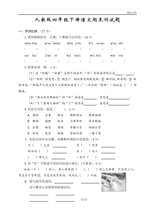 2018年人教版四年级下册语文期末试卷及答案