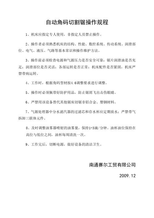 自动角码切割锯操作规程