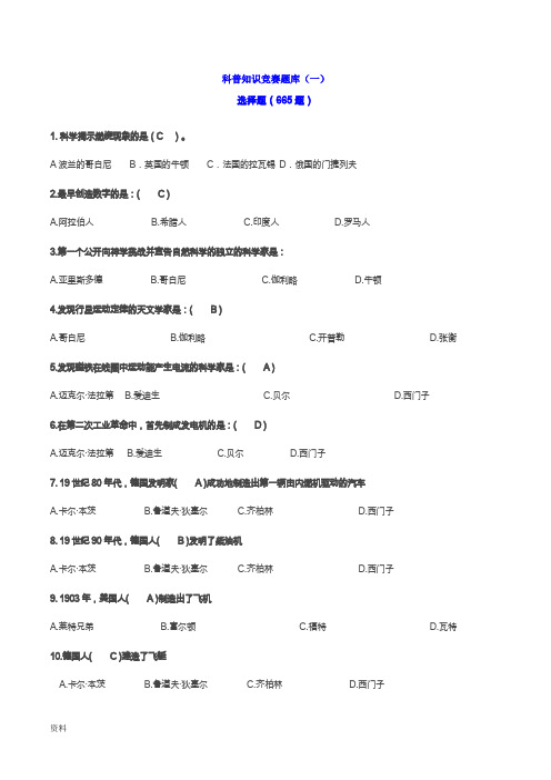 科普知识竞赛试题库