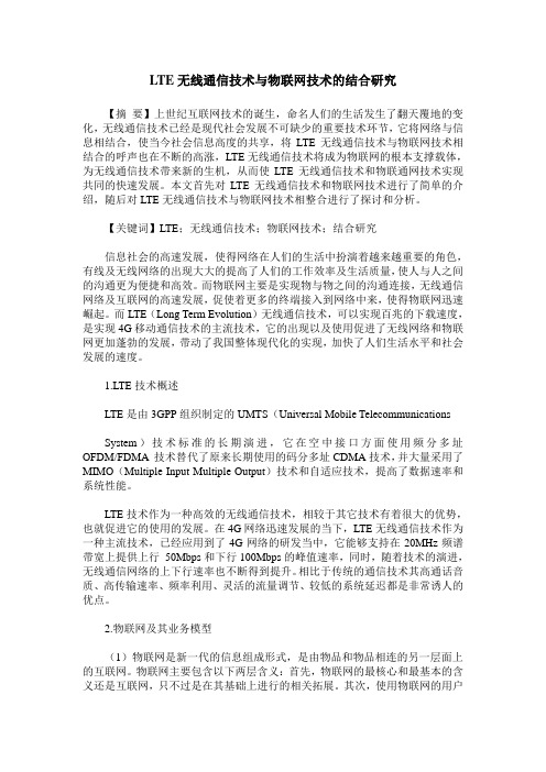 LTE无线通信技术与物联网技术的结合研究