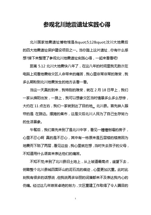 参观北川地震遗址实践心得