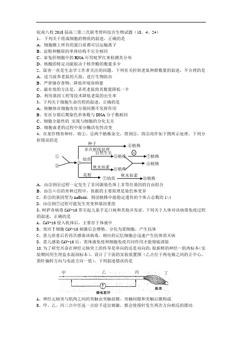 最新-皖南八校2018届高三第三次联考理科综合生物试题 精品