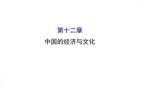 初中地理全程复习方略配套课件：第十二章 中国的经济与文化