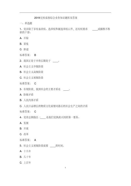 纪检监察知识题库2019