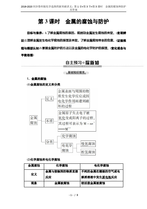 2019-2020同步鲁科版化学选修四新突破讲义：第1章+第3节+第3课时 金属的腐蚀和防护及答案