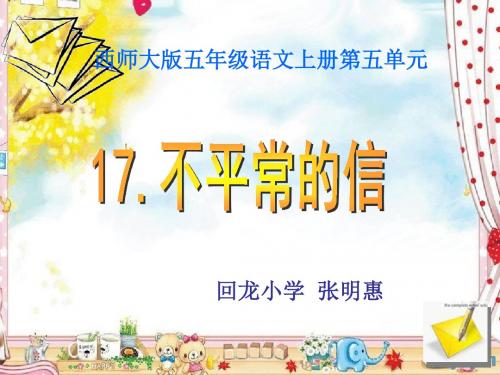 17.不平常的信课件