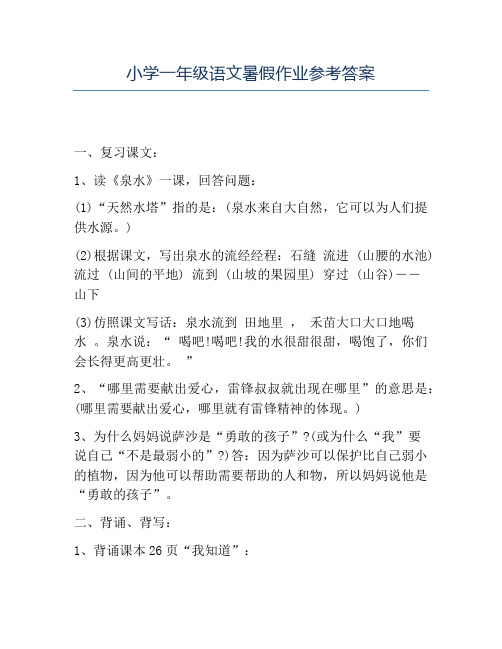 精品小学一年级语文暑假作业参考答案