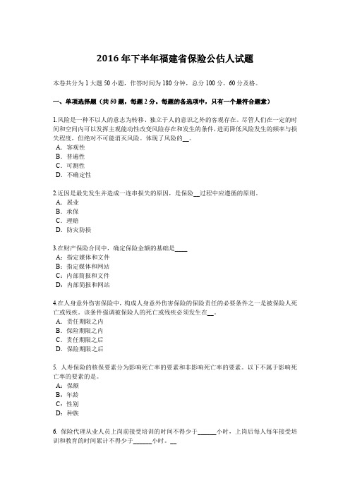 2016年下半年福建省保险公估人试题