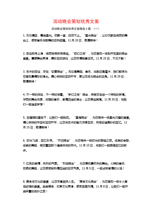 活动晚会策划优秀文案4篇