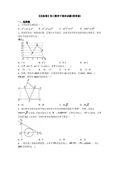 【压轴卷】初三数学下期末试题(附答案)
