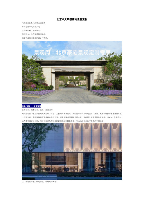 北京八大顶级豪宅景观定制