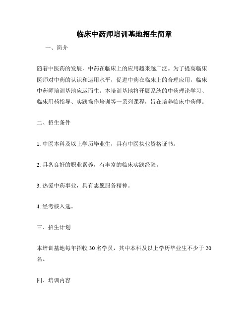 临床中药师培训基地招生简章