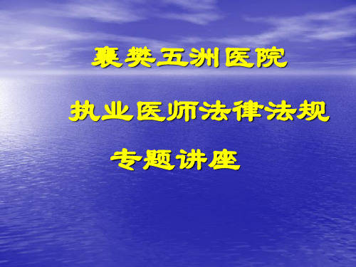 执业医师法律法规课件