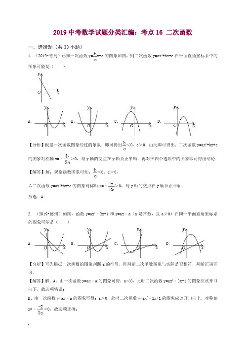 2019中考数学试题分类汇编考点16二次函数含解析.doc