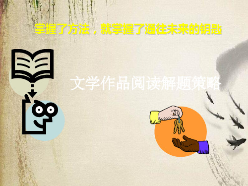 高考复习文学作品阅读解题策略ppt