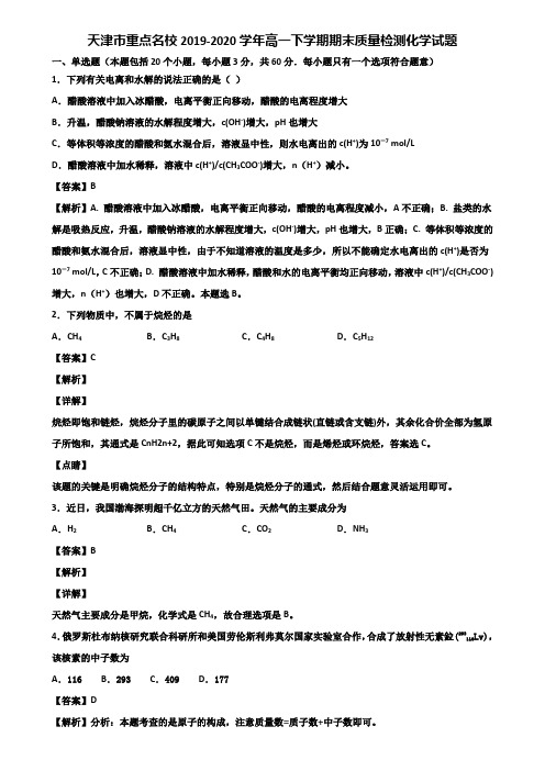天津市重点名校2019-2020学年高一下学期期末质量检测化学试题含解析