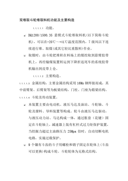 双堆取斗轮堆取料机功能及主要构造