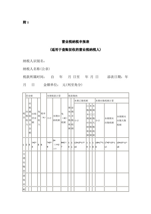 《营业税申报表》(Word)