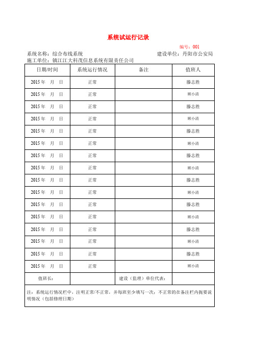 1   综合布线系统试运行记录